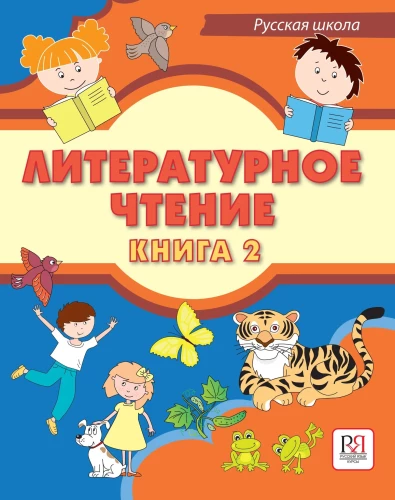 Literary Reading. Book 2. Textbook for Bilingual Students of Russian Schools Abroad