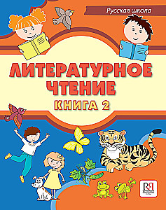 Literary Reading. Book 2. Textbook for Bilingual Students of Russian Schools Abroad