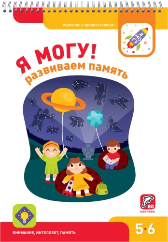Aš galiu! Ugdykime atmintį. 5-6 metai