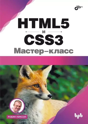 HTML5 and CSS3. Master Class