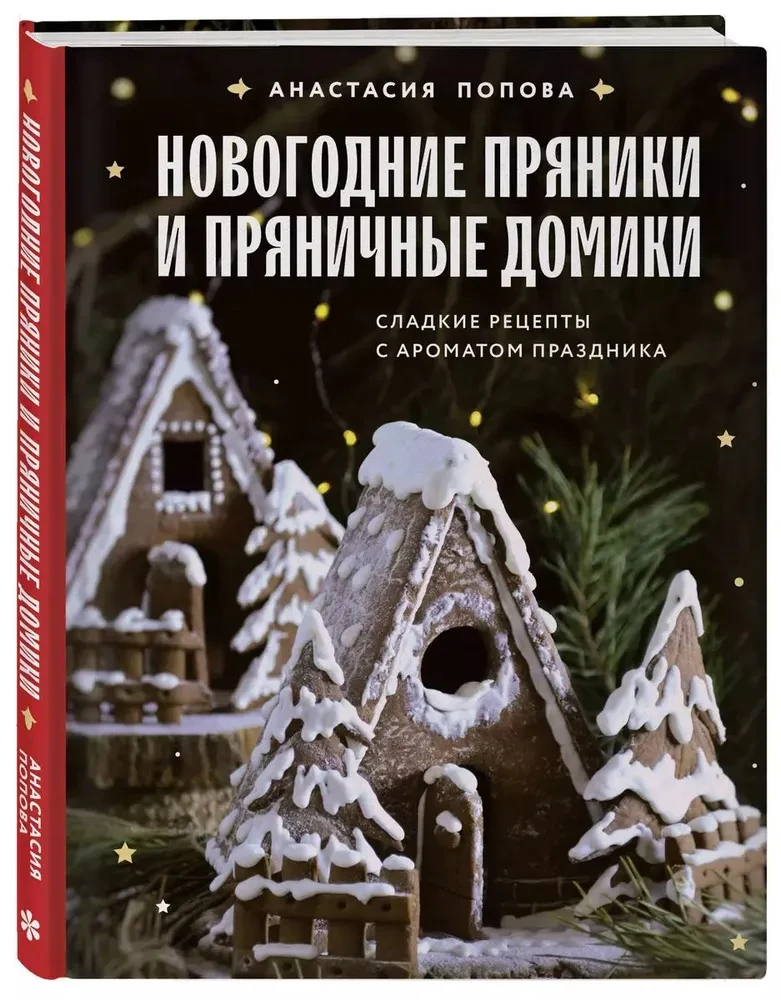 Новогодние пряники и пряничные домики. Сладкие рецепты с ароматом праздника