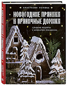 Новогодние пряники и пряничные домики. Сладкие рецепты с ароматом праздника