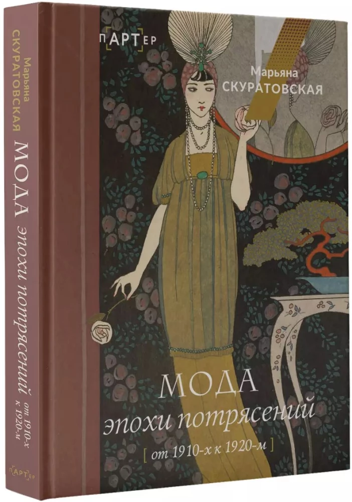 The Fashion of the Era of Turmoil: From the 1910s to the 1920s