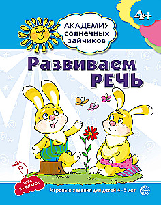 Set. Academy of Sunny Bunnies. Child Development System for 4-5 Years Old