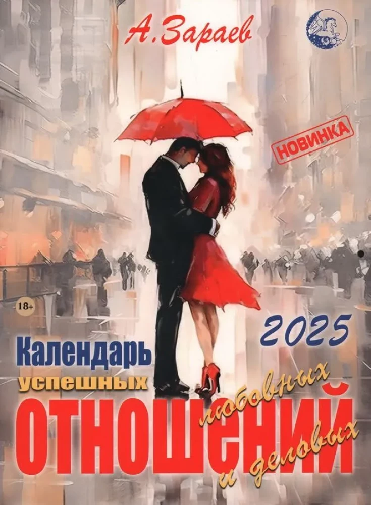 Calendar of Successful Love and Business Relationships 2025