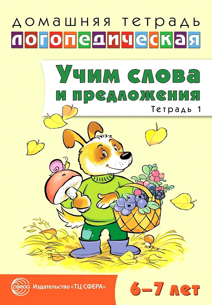 Kodune logopeediline vihik. Õpime sõnu ja lauseid. Kõne mängud ja harjutused 6—7-aastastele lastele. Vihik 1