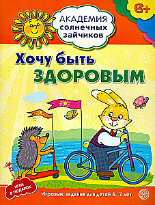 I Want to Be Healthy. Developmental Activities and Games for Children Aged 6-7 Years