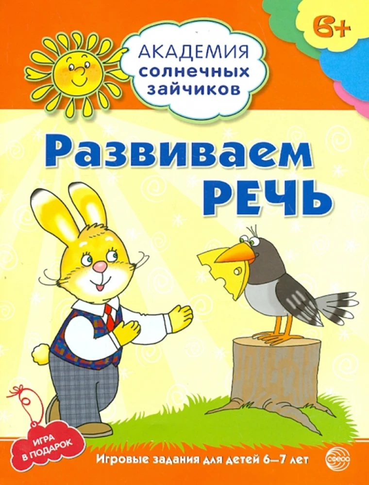 Developing Speech. Educational Tasks and Games for Children Aged 6-7