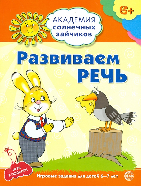 Developing Speech. Educational Tasks and Games for Children Aged 6-7
