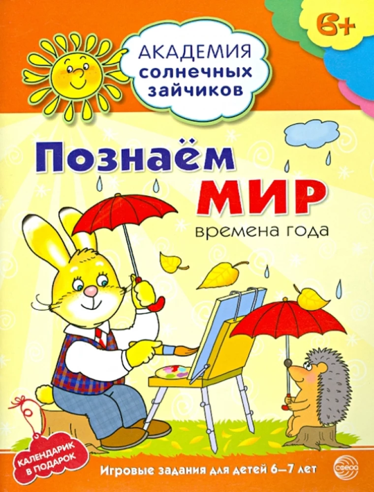 Exploring the World. Developmental Tasks and Games for Children Aged 6-7
