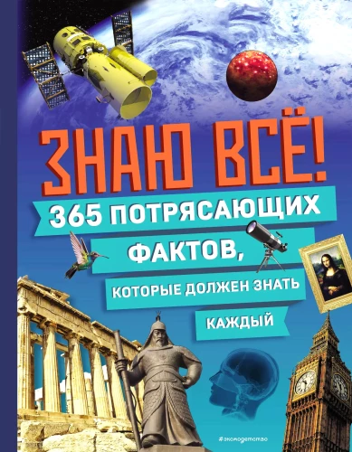 I Know Everything! 365 Amazing Facts Everyone Should Know