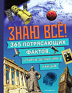 I Know Everything! 365 Amazing Facts Everyone Should Know