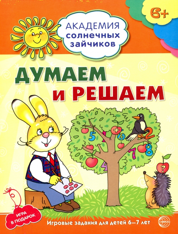 Thinking and Deciding. Developmental Tasks and Games for Children Aged 6-7 Years