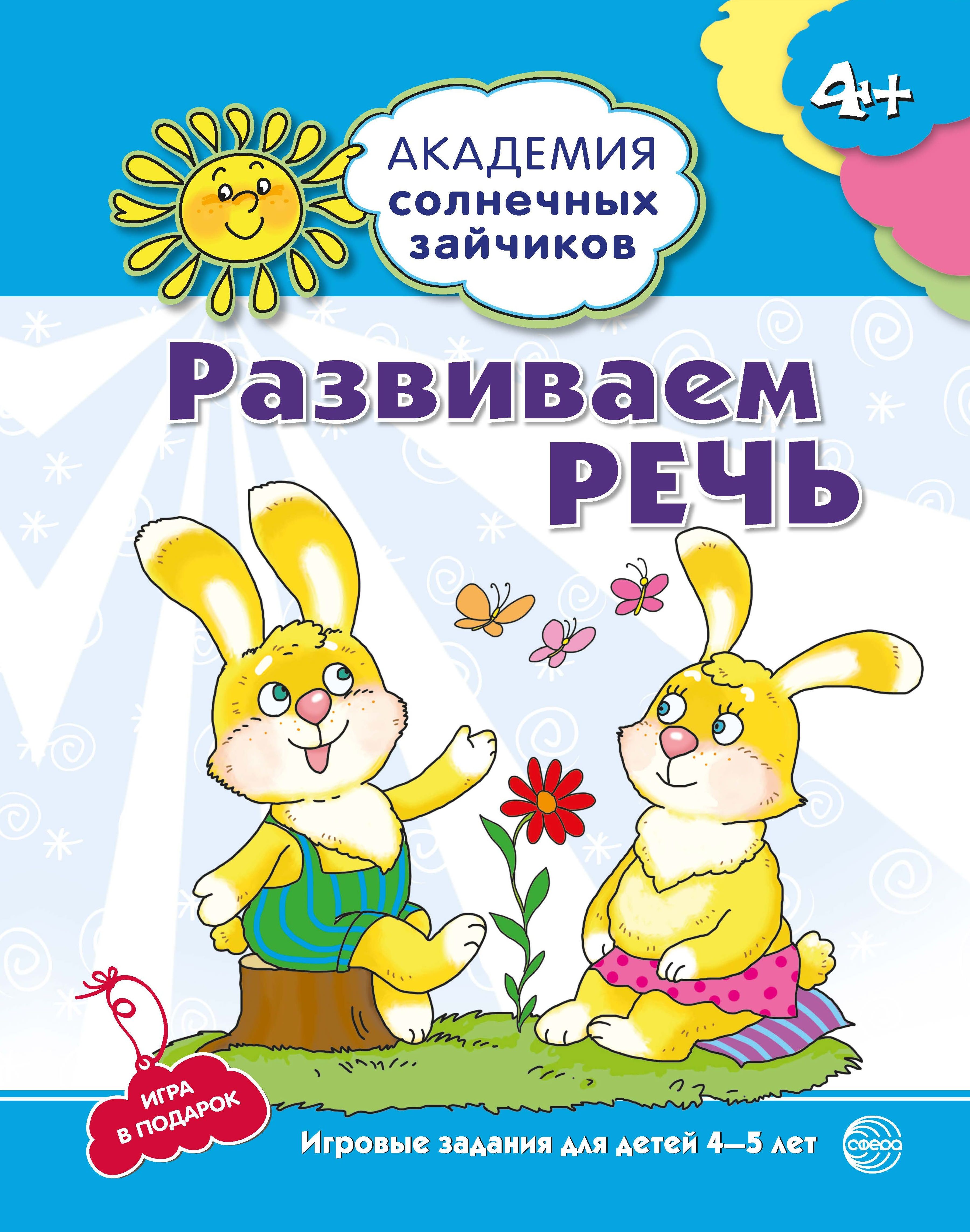 Developing Speech. Educational Tasks and Games for Children Aged 4-5 Years