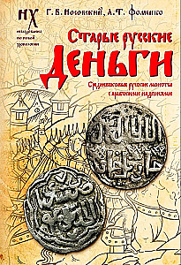 Старые русские деньги. Средневековые русские монеты с арабскими надписями