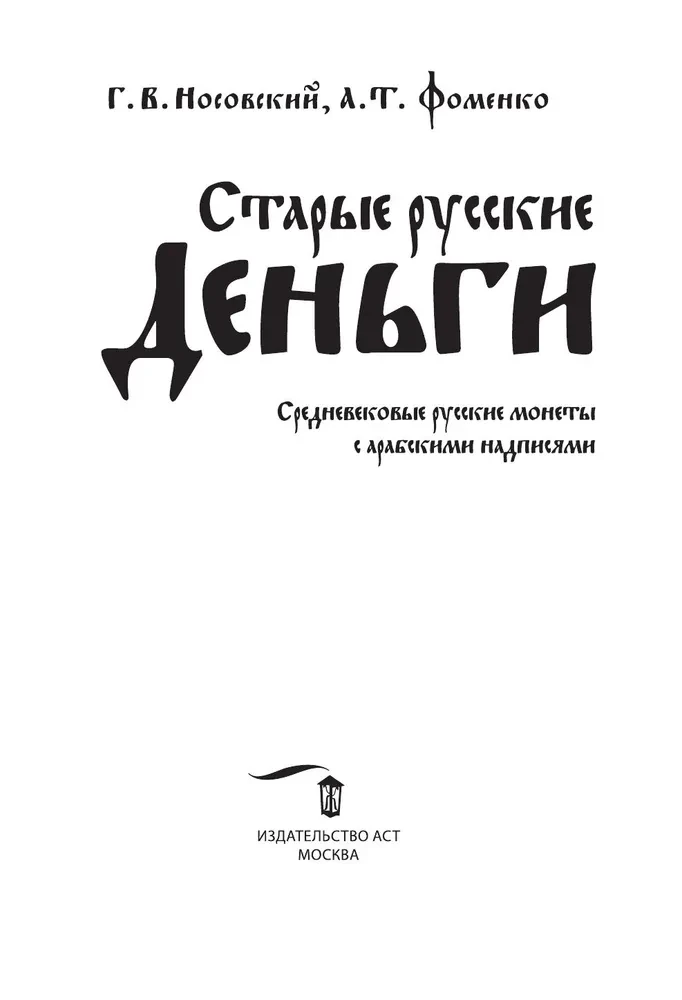 Старые русские деньги. Средневековые русские монеты с арабскими надписями
