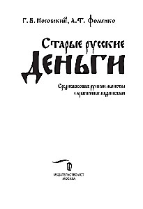 Старые русские деньги. Средневековые русские монеты с арабскими надписями