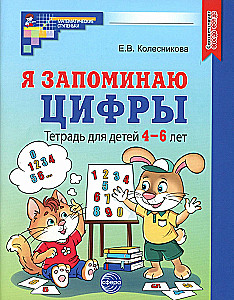 I Remember Numbers. Workbook for Children 4-6 Years Old