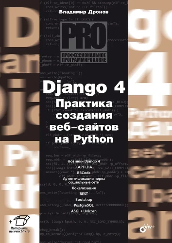 Django 4. Practice of Creating Websites in Python