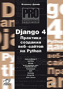Django 4. Practice of Creating Websites in Python