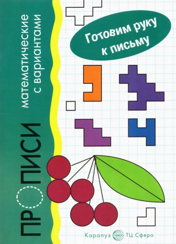 Preparing the Hand for Writing. Mathematical Practice Sheets with Variants (for children aged 5-7)