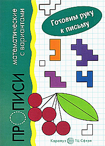 Preparing the Hand for Writing. Mathematical Practice Sheets with Variants (for children aged 5-7)
