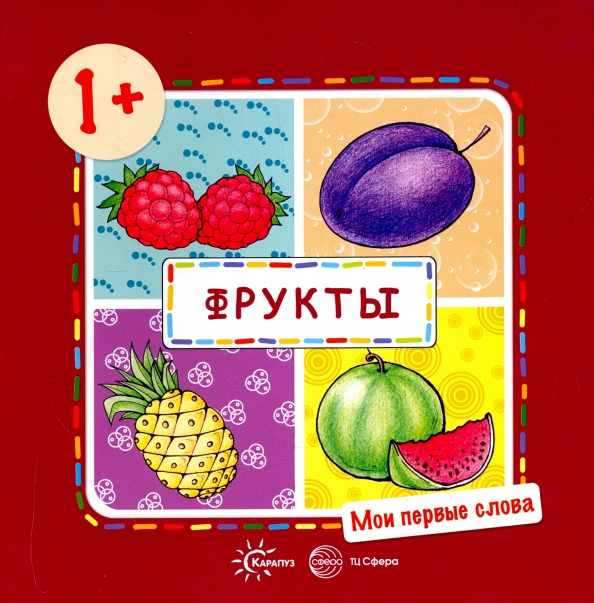 Minu esimesed sõnad. Viljad