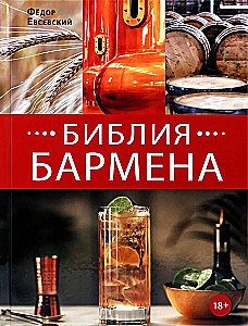 The Bartender's Bible