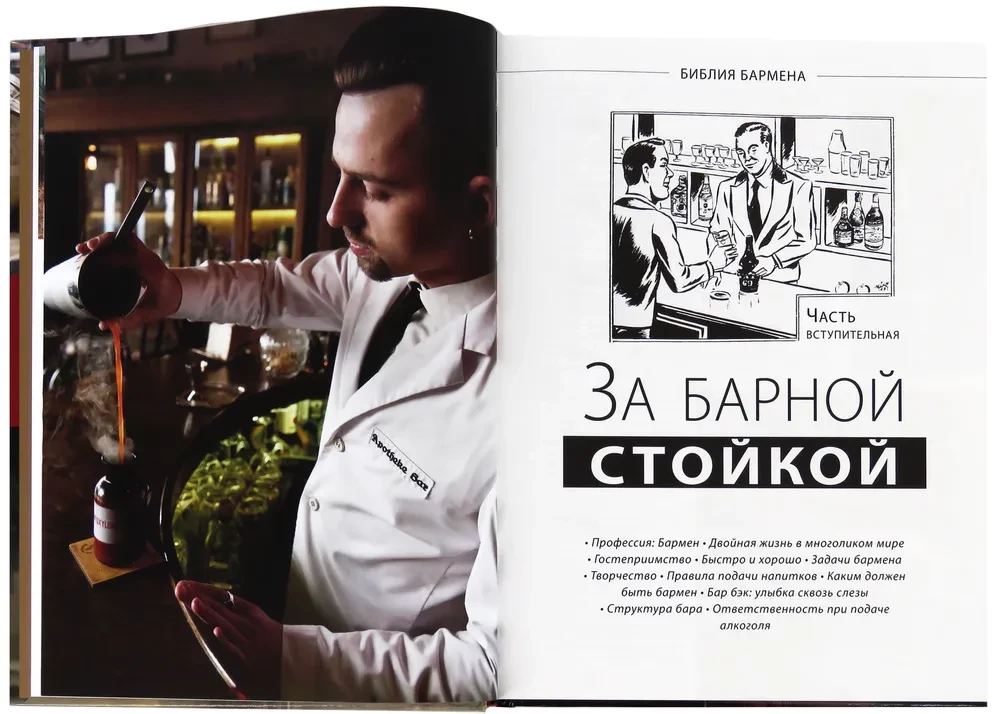 The Bartender's Bible