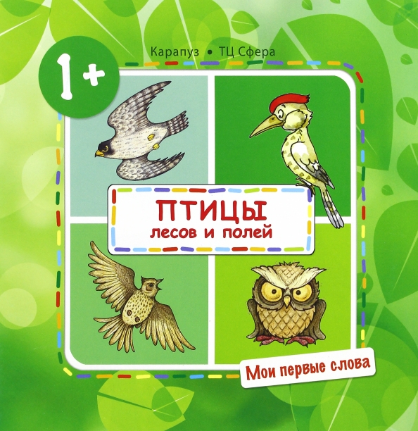 Minu esimesed sõnad. Metsade ja põldude linnud