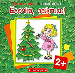 Ёлочка, зажгись! Для детей от 2 лет