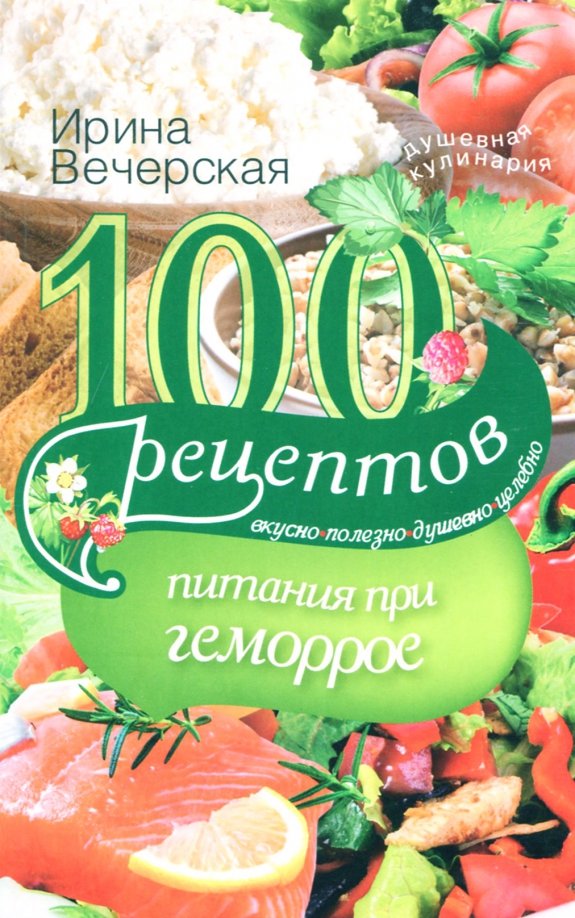 100 Recipes for Diet in Hemorrhoids