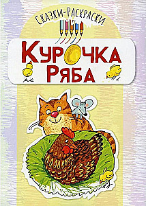 Сказки-раскраски. Сказка Курочка Ряба (для детей 3-5 лет)