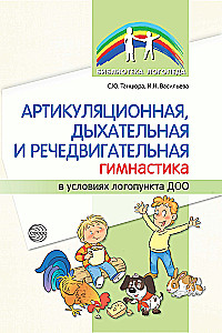 Articulatory, respiratory, speech motor gymnastics in the conditions of a speech therapy point