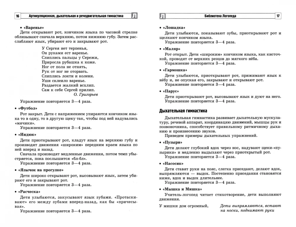 Articulatory, respiratory, speech motor gymnastics in the conditions of a speech therapy point