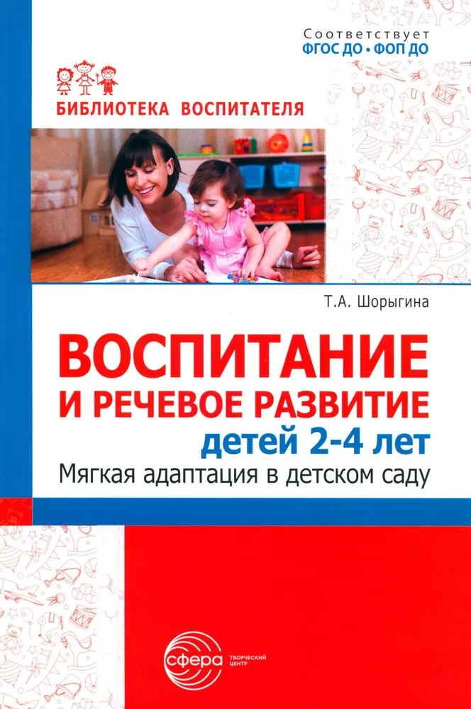 Education and Speech Development of Children Aged 2–4 Years. Gentle Adaptation in Kindergarten