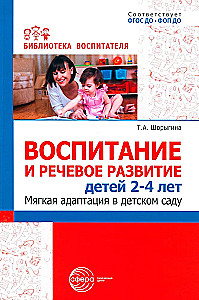 Bērnu 2–4 gadu vecumā audzināšana un valodas attīstība. Maiga pielāgošanās bērnudārzā