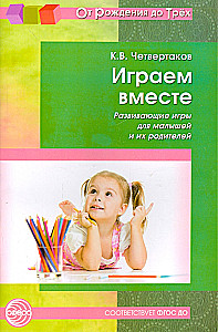 Playing Together. Developmental Games for Toddlers and Their Parents