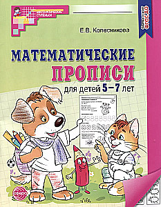 Mathematical worksheets for children aged 5-7