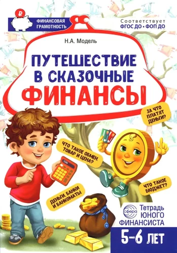 Journey into Fairy Tale Finances. Workbook for a Young Financier Aged 5-6