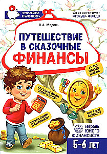 Journey into Fairy Tale Finances. Workbook for a Young Financier Aged 5-6