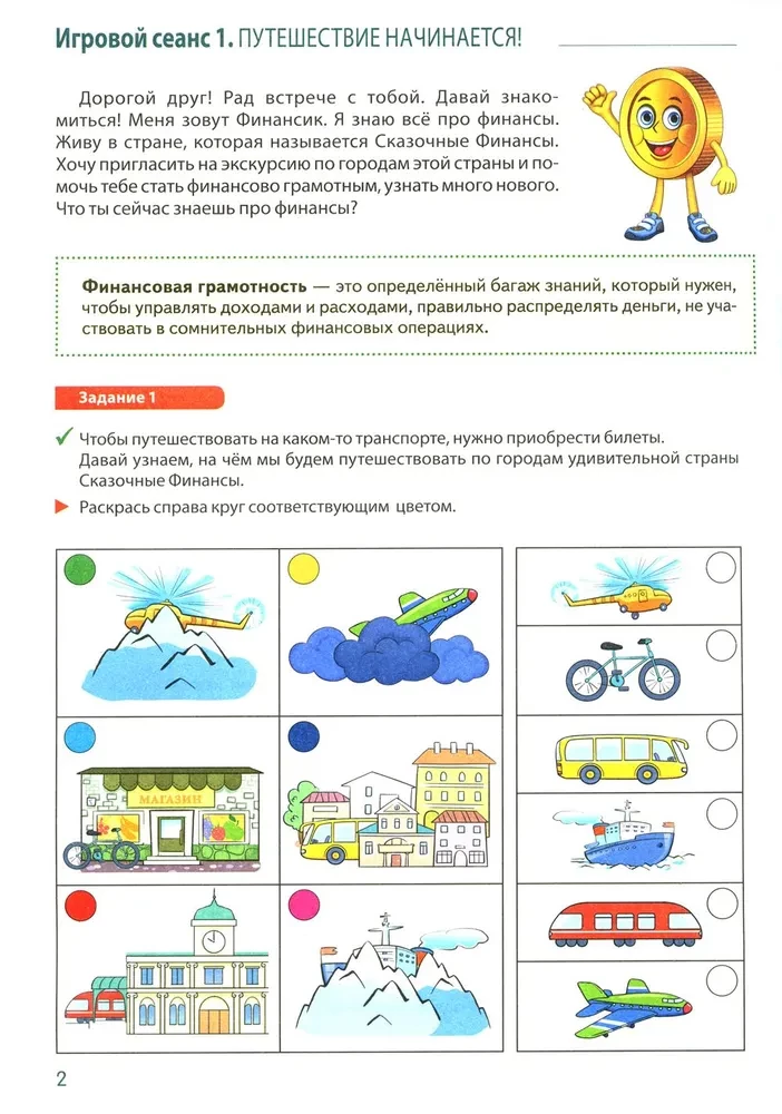 Journey into Fairy Tale Finances. Workbook for a Young Financier Aged 5-6