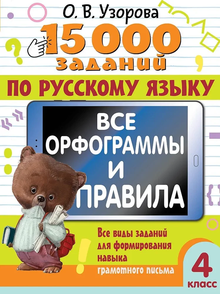 15,000 Tasks in the Russian Language. All Orthographic Rules and Regulations. Grade 4
