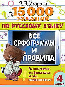 15,000 Tasks in the Russian Language. All Orthographic Rules and Regulations. Grade 4