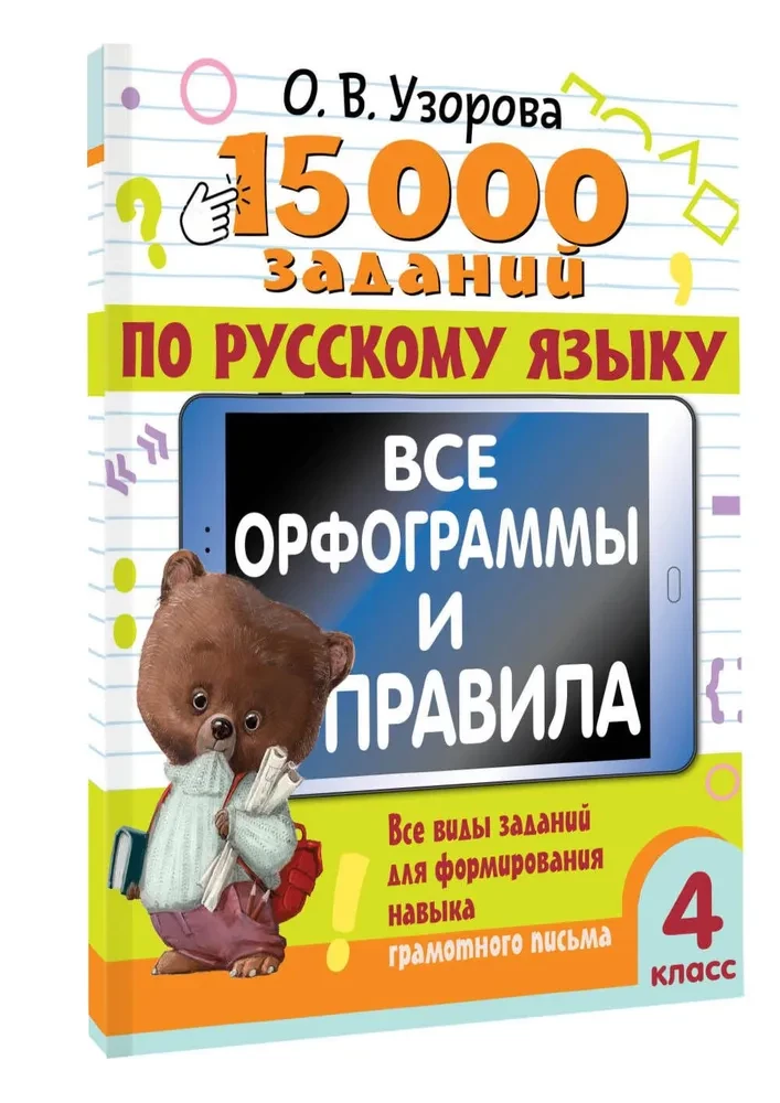 15,000 Tasks in the Russian Language. All Orthographic Rules and Regulations. Grade 4