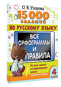 15,000 Tasks in the Russian Language. All Orthographic Rules and Regulations. Grade 4