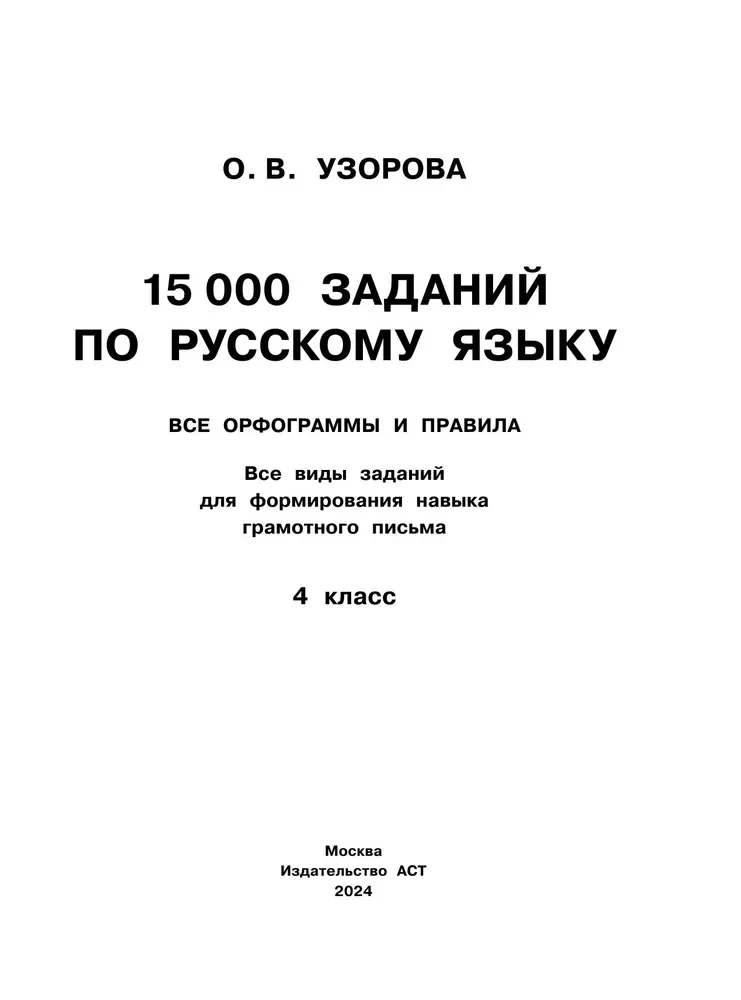15,000 Tasks in the Russian Language. All Orthographic Rules and Regulations. Grade 4