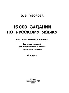 15,000 Tasks in the Russian Language. All Orthographic Rules and Regulations. Grade 4