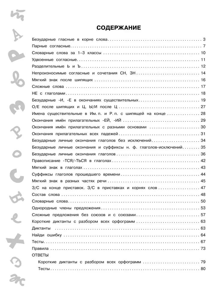 15,000 Tasks in the Russian Language. All Orthographic Rules and Regulations. Grade 4