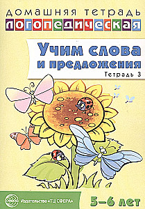 Learning Words and Sentences. Speech Games and Exercises for Children Aged 5-6. Workbook 3